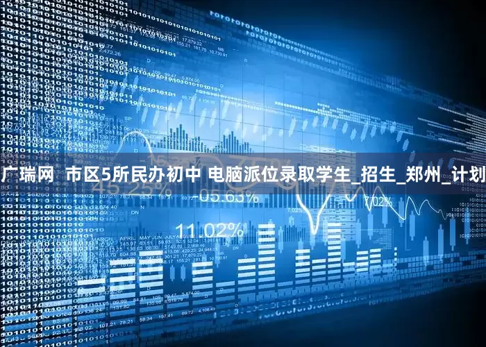 广瑞网  市区5所民办初中 电脑派位录取学生_招生_郑州_计划