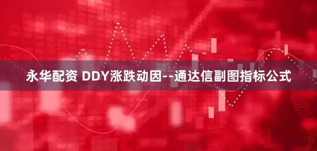 永华配资 DDY涨跌动因--通达信副图指标公式