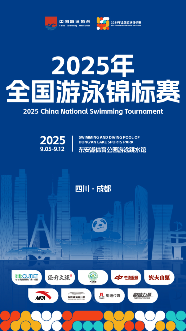 申捷策略 泳坛名将齐聚成都，潘展乐跨界挑战蝶泳 2025年全国游泳锦标赛周五开赛